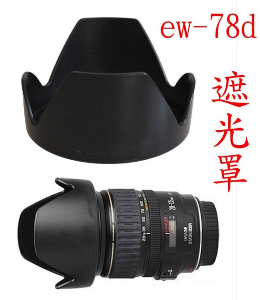 YVY 新莊~副廠 canon EW-78D 鏡頭 遮光罩 18-200 28-200 可反扣