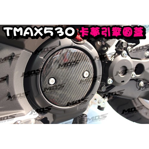 ◎熱血沸騰◎MOS TMAX T-MAX TMAX530 12-16年 卡夢引擎圓蓋  皮帶蓋 熱壓 另有 左右車身側蓋