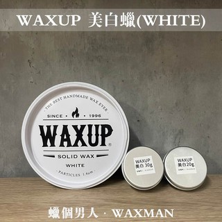 【WM】WAXUP玩家車蠟-美白款 分裝體驗 20g分裝 30g分裝 白車銀色車專用 美白增艷蓋紋 清潔蠟棕櫚蠟