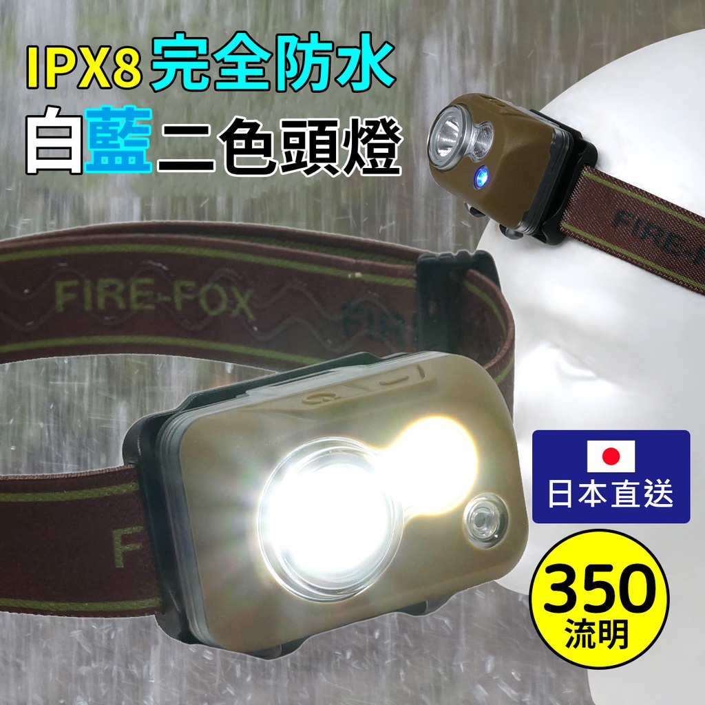 【FIRE-FOX】完全防水白藍LED頭燈 白光 藍光 IPX8防水 夜釣 集魚燈 日本直送