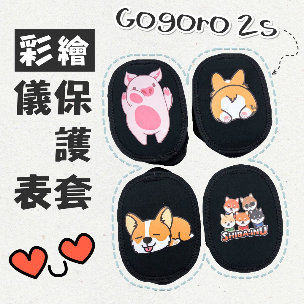 Gogoro2 2S 儀表板保護套 GOGORO 2 2S 儀表板套 保護套 儀表 螢幕保護套 儀表板 儀錶保護套