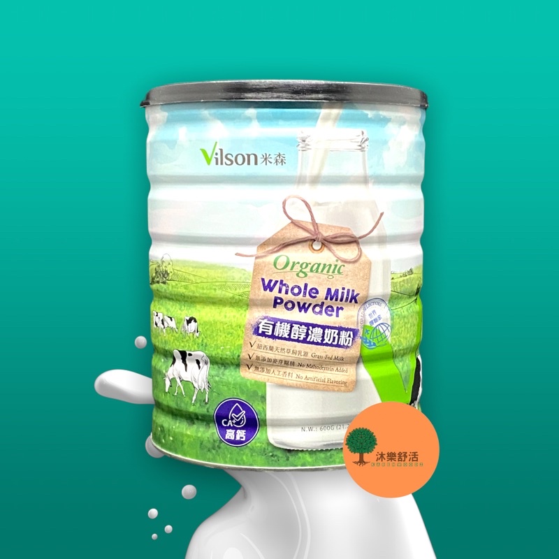 🌳沐樂舒活🌳米森 有機醇濃奶粉 (600g/罐)  紐西蘭草飼乳源