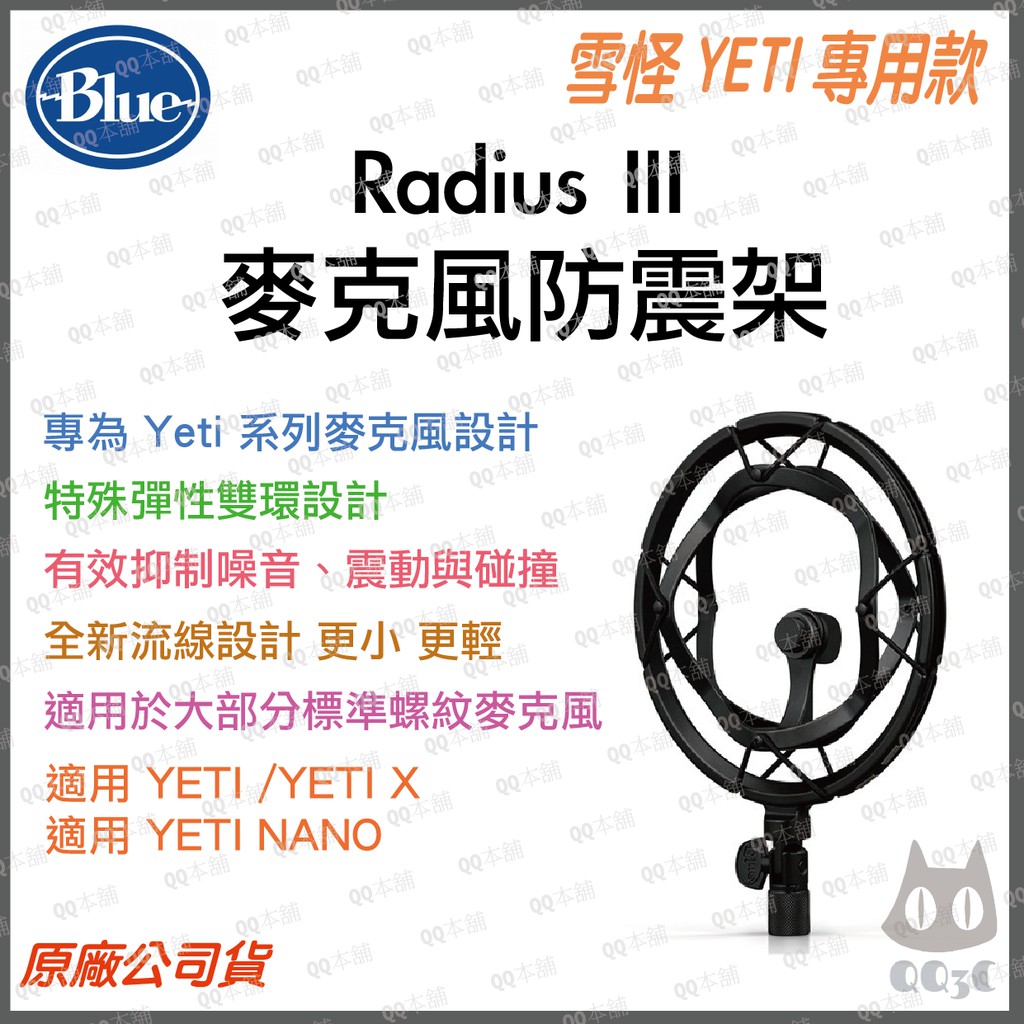 《 台灣出貨 公司貨 開發票 》Blue Radius III 雪怪 麥克風 防震架 ( yeti專用 )