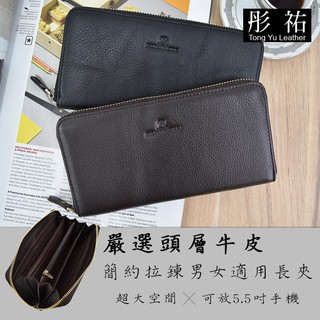 【彤祐TongYu】經典簡約拉鍊款男女適用真皮牛皮長夾手機錢包