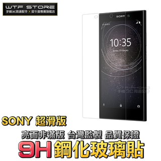 Sony玻璃貼 保護貼Xperia 1 10 Plus XA2 Ultra XZP XZ2P XZ2 XZ1【X014】