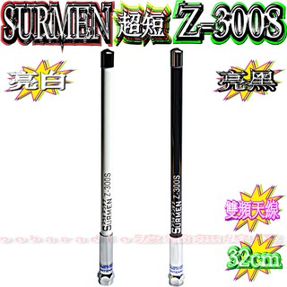 ☆波霸無線電☆SURMEN Z-300S 32cm雙頻木瓜天線 迷你雙頻短木瓜天線 超短型 Z-300 Z300S 木瓜