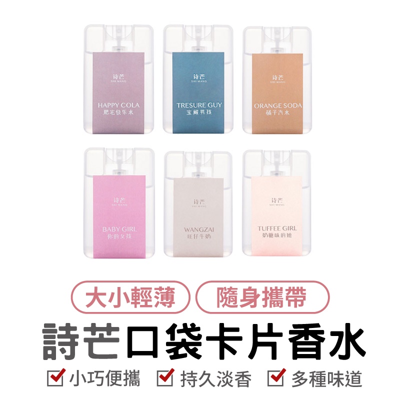 台灣現貨 詩芒 20ml 口袋香水 學生 女性 香水 香氛 最低價 卡片型香水  女士香水 小樣試管 小香水 小卡 贈