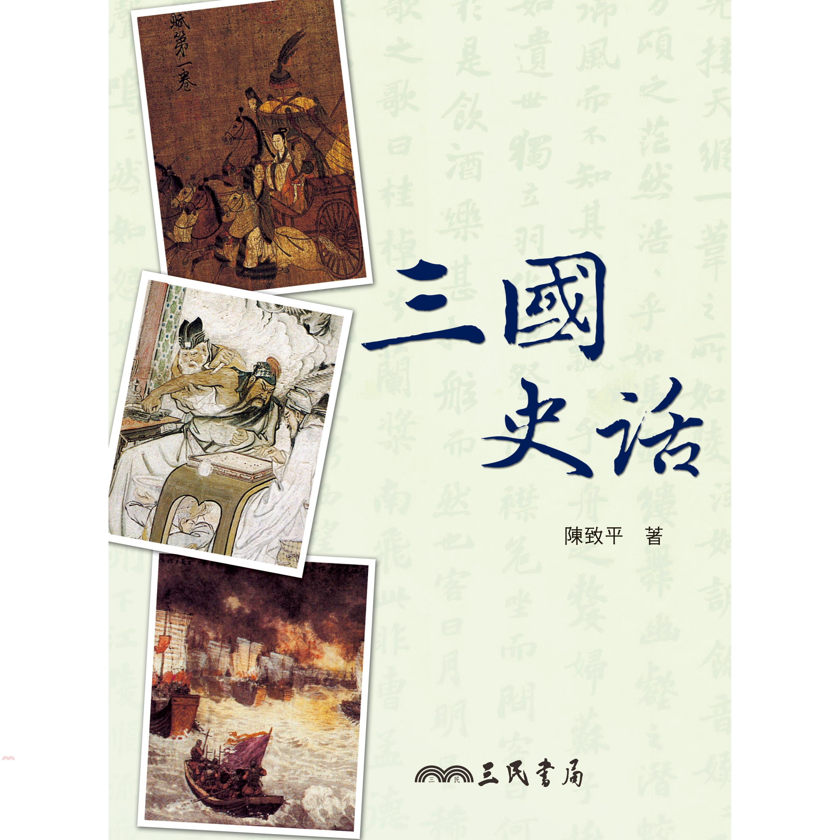 三國史話(三版)