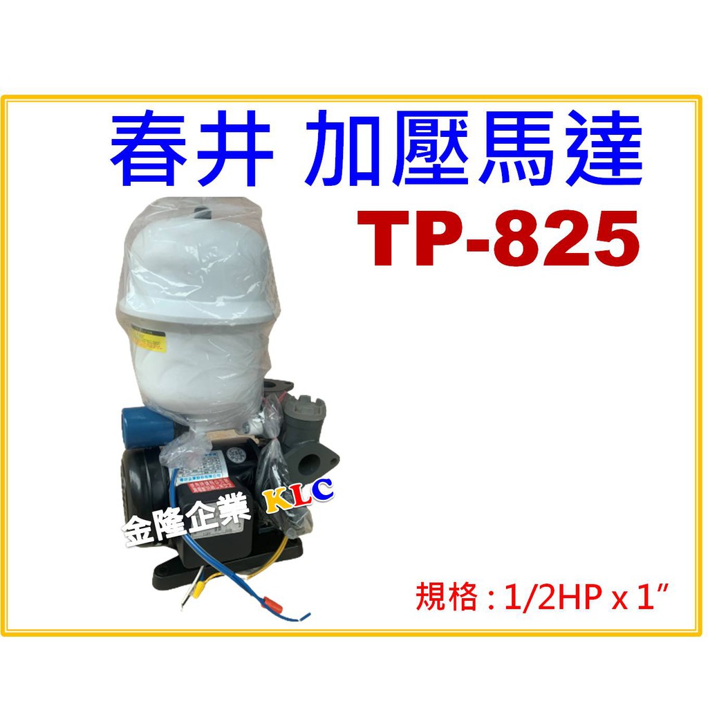 【天隆五金】(附發票)春井泵浦 TP825 1/2HP x 1 抽水馬達 加壓馬達 附溫控開關