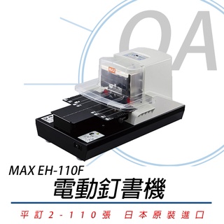 【含稅含運】馬克司 MAX EH-110F/EH110F電動訂書機 裝訂機 釘書機訂書針
