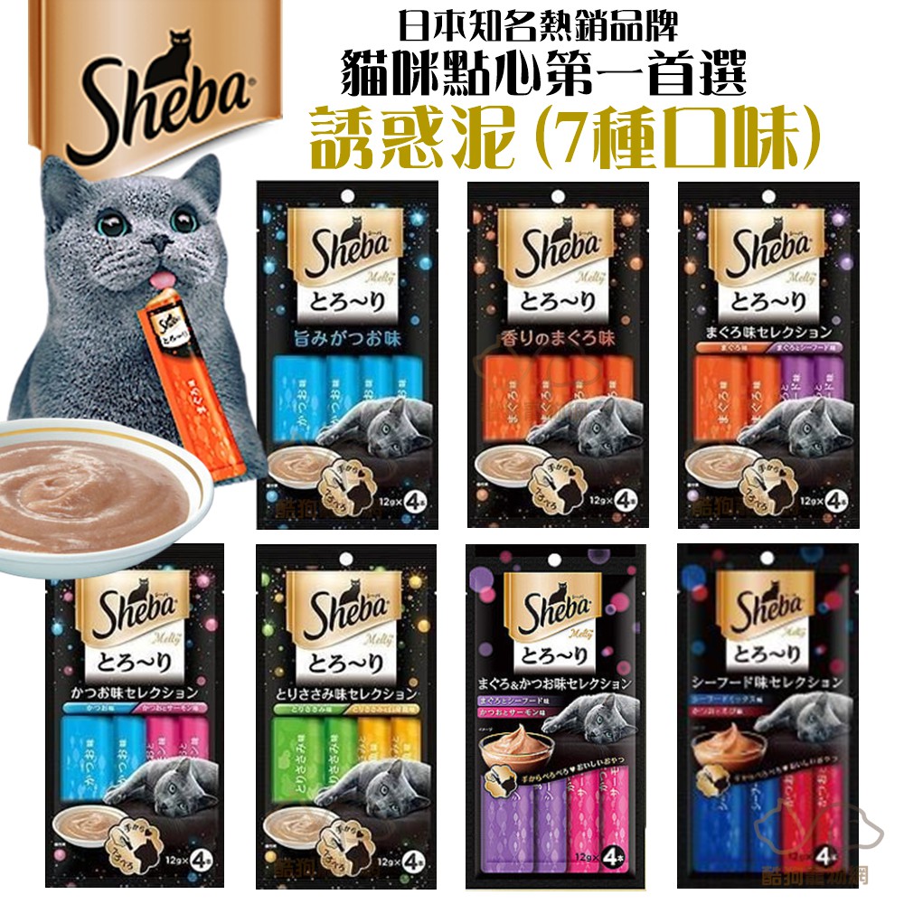 日本 Sheba 誘惑泥12gx4入/包 貓咪肉泥 寵物肉泥 貓肉泥 貓咪點心 貓零食 肉泥 寵物零食 貓零食