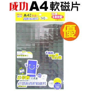 成功 A4背膠軟磁片2x2 已切割軟磁鐵 背膠軟磁膠片 A4軟磁片已切割140小片小磁片 21318背膠軟磁膠片