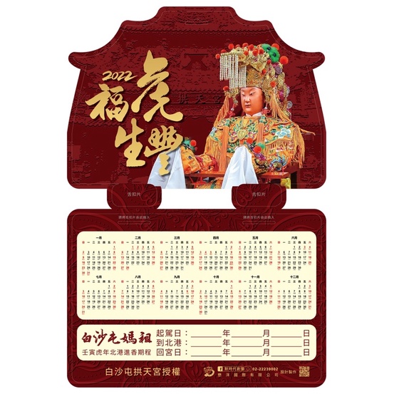 2022白沙屯媽祖造型年曆