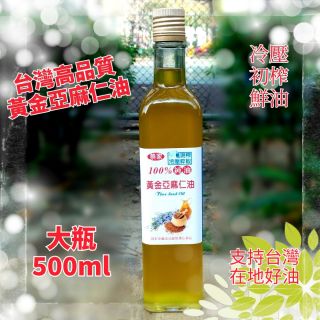 ❤黃金亞麻仁油500ml 冷壓初榨鮮油 亞麻籽油 100%純亞麻仁油