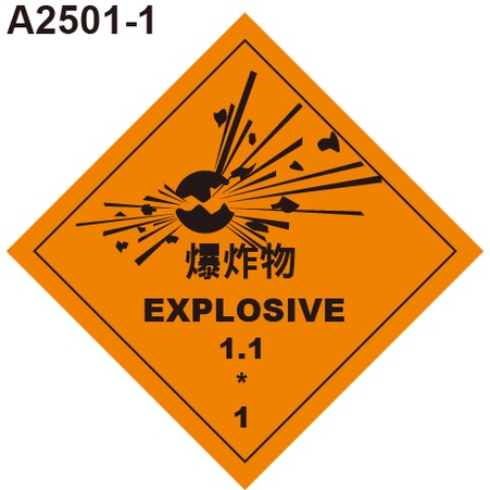 GHS危險物標示貼紙 A2501-1 危害運輸圖示 危害標示貼紙 爆炸物 [飛盟廣告 設計印刷]