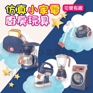 🔥臺灣發貨🔥兒童模擬小家電 廚房玩具 兒童 模擬家電玩具 電動洗衣機 小家電 扮家家酒玩具 兒童玩具 聲光效果 吸塵器果