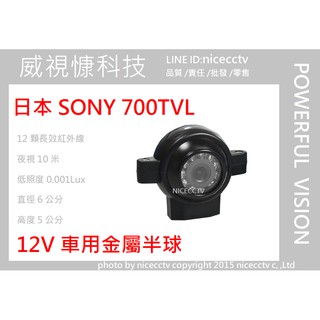 【NICECCTV】 車用攝影機SONY 700TVL 側邊鏡頭/左右邊鏡頭/12V車用鏡頭 /行車視野輔助系統/7吋螢