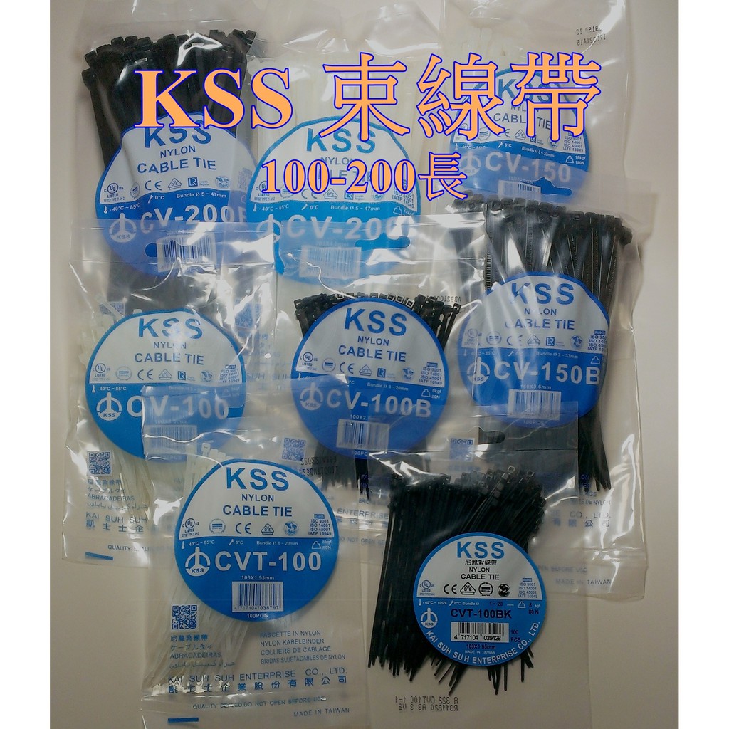 KSS/尼龍束帶/彩色/CV-100/CV-150/CV-200/CV-120S/紮線帶/束線帶/束帶/水電/凱士士