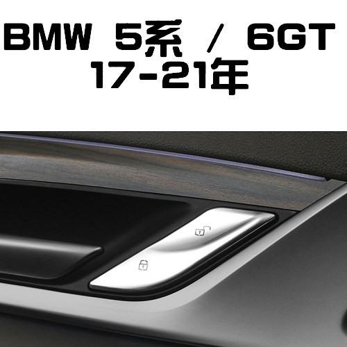 BMW 開門按鍵貼 珍珠鍍鉻 5系 520d 520i 530i 540i G30 630IGT 640IGT G32