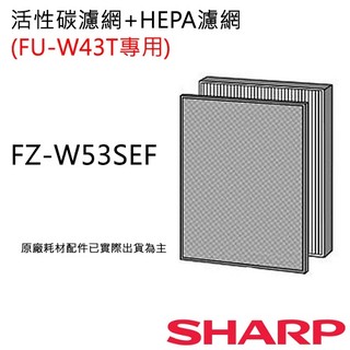 原廠濾網【非常離譜】夏普空氣清淨機專用濾網(FU-W43T系列專用) FZ-W53SEF 活性碳+HEPA濾網