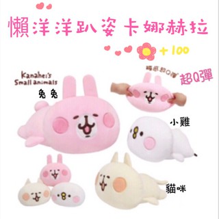 正版授權 6吋10吋18吋 卡娜赫拉 娃娃 吊飾 玩偶 抱枕 大娃娃 生日禮物 兔兔 P助 小雞