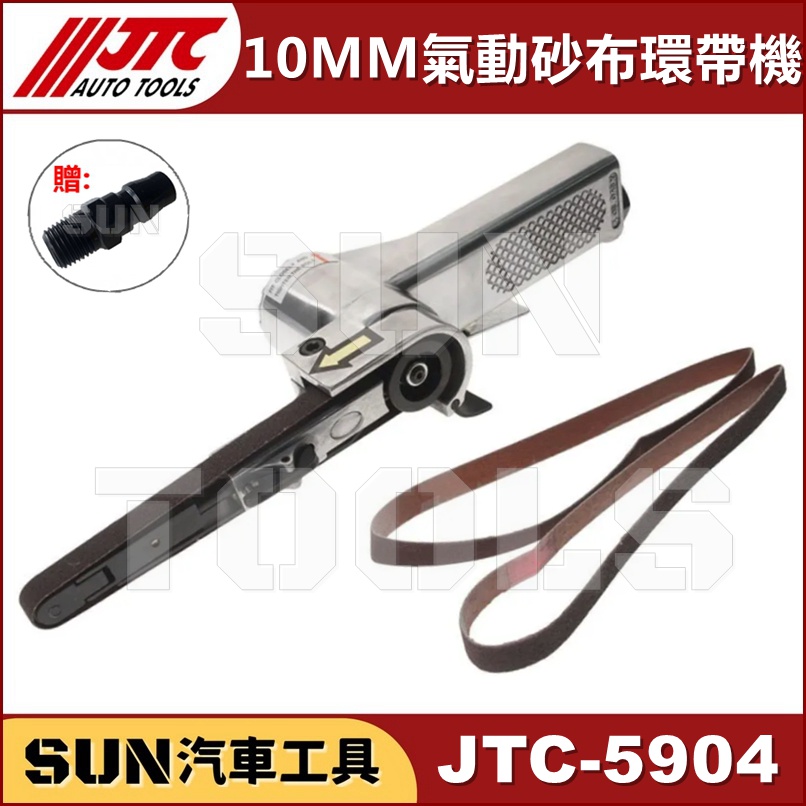 ●免運● SUN汽車工具 JTC-5904 10MM 氣動砂布環帶機 氣動 砂布 環帶機 砂布帶