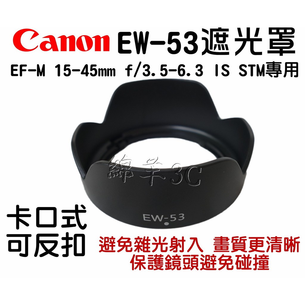 Canon EF-M 15-45mm EW-53 鏡頭遮光罩 EOS M10 M5 M3 M6 M100 另有皮套相機包