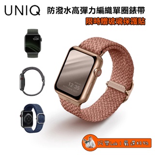 【Lok】UNIQ Aspen Apple Watch 防潑水高彈力編織單圈錶帶 38/40/41&42/44/45mm