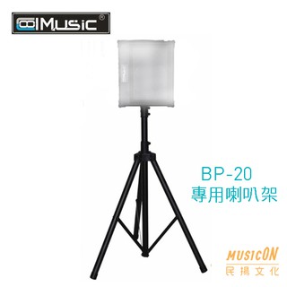 【民揚樂器】Coolmusic BP-20S 喇叭架 音響架