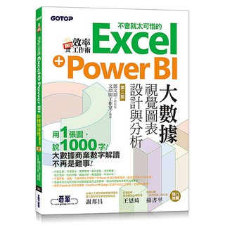 Image of 翻倍效率工作術 - 不會就太可惜的Excel+Power BI大數據視覺圖表設計與分析(第二版)【優質新書】