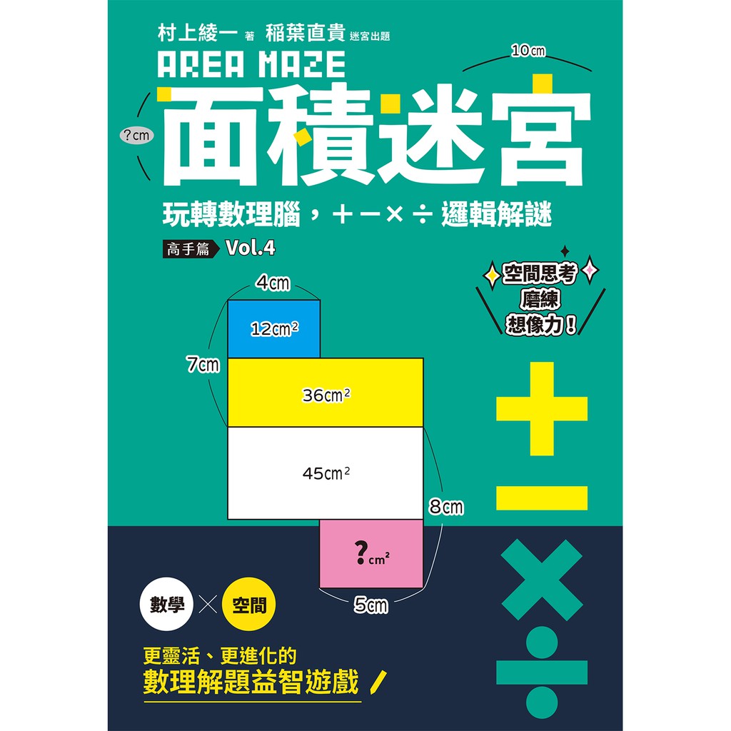 面積迷宮Vol.4高手篇：玩轉數理腦，+－x÷邏輯解謎