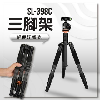 SL-398C 碳纖維三腳架 獨腳架 專業雲台 單眼相機三腳架 自拍腳架 直播腳架 旅行腳架 SL398C