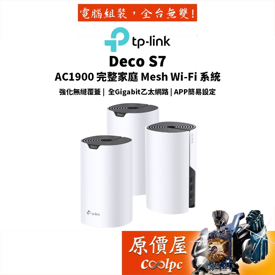 TP-Link Deco S7 AC1900 Mesh 網狀路由器 wifi分享器 無線網路分享器 原價屋