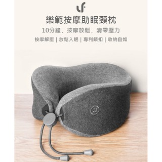 【免運+附發票】小米有品 樂範按摩助眠頸枕 U型枕 電動按摩枕 旅行枕 午睡枕 飛機枕 車用枕頭 小米按摩枕