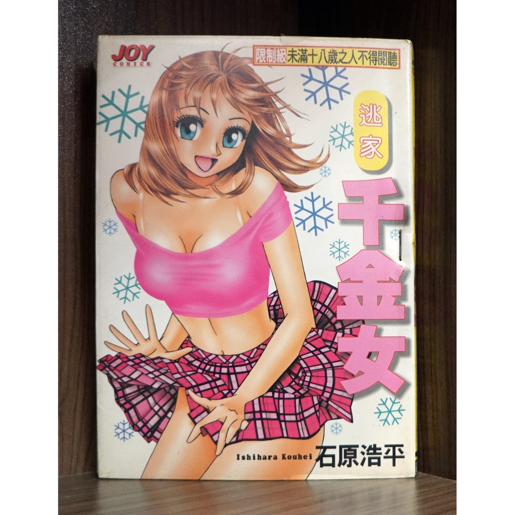 逃家千金女 全 石原浩平 霸氣貓 現貨 榮 蝦皮購物