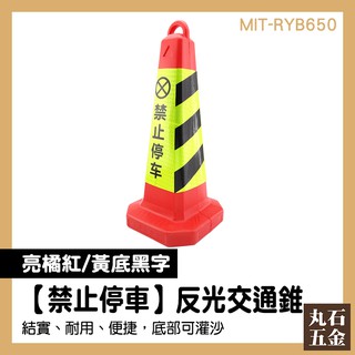 【丸石五金】路錐 道路標筒 三角錐 雪糕筒 禁止停車 引導活動 MIT-RYB650