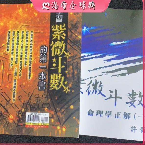 學習紫微斗數第一本書和命理學正解合售許銓仁著奇門遁甲探索預測