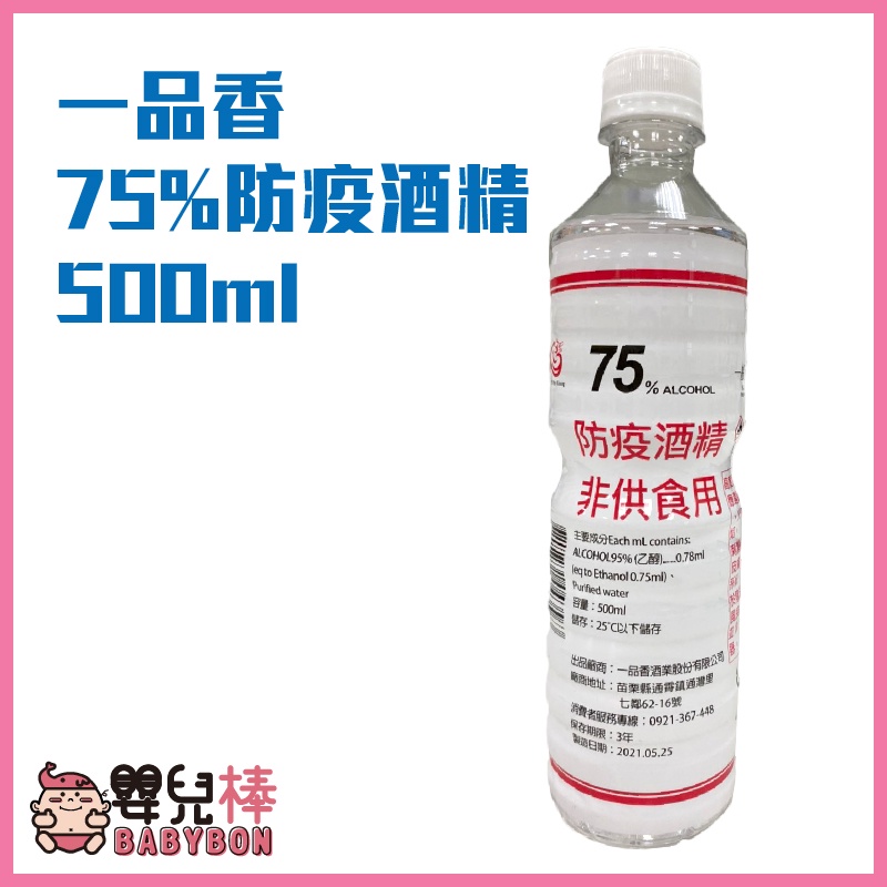 一品香 75%防疫酒精500ML 防疫清潔用酒精 乙醇 酒精清潔液 75%酒精