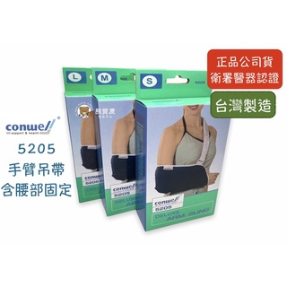 【公司貨】康威利 conwell 5205 手臂吊帶 骨折吊帶 吊臂帶 薄手臂護具 手臂固定吊帶 手臂吊帶含腰部固定