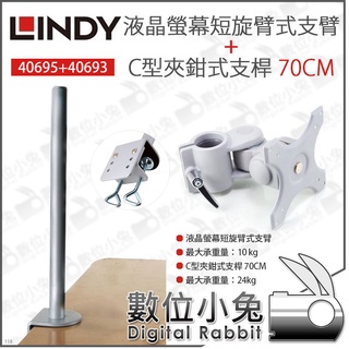 數位小兔【LINDY 林帝 40695 液晶螢幕短旋臂式支臂 + 40693 C型夾鉗式支桿 70cm】旋臂支臂 支架
