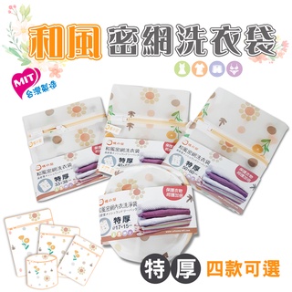 橘之屋 和風密網洗衣袋-內衣 / 角型 (3種尺寸) 洗衣保護網 [MIT臺灣製造]