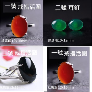 清倉特價款天然紅瑪瑙黑瑪瑙戒指綠瑪瑙耳釘耳環 綠玉髓紅玉髓黑玉髓珠寶首飾女款純天然玉石水晶寶石 925銀託三款任選請留言