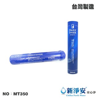 【龍門淨水】DAILY INNER 負電位 鹼性水濾心 T505 可加裝RO機後置濾心 臺灣製造(MT350)
