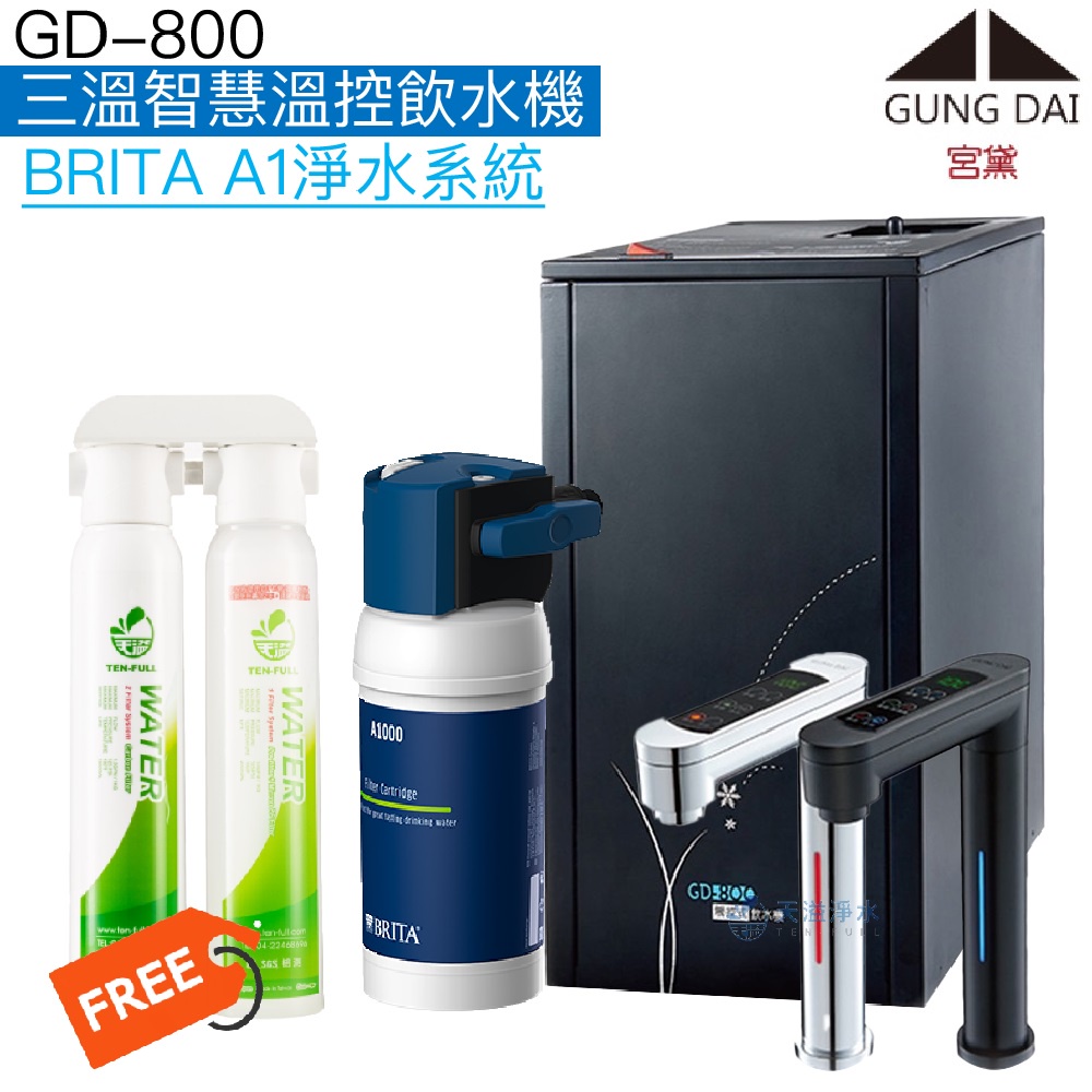 《宮黛GUNG DAI》GD-800 GD800三溫智慧溫控飲水機【BRITA淨水系統｜贈快拆式前置過濾組及全台安裝】