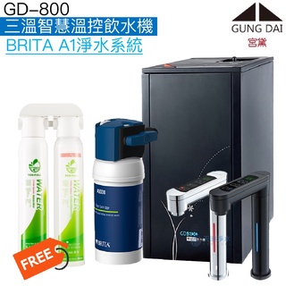 《宮黛GUNG DAI》GD-800 GD800三溫智慧溫控飲水機【BRITA淨水系統｜贈快拆式前置過濾組及全臺安裝】