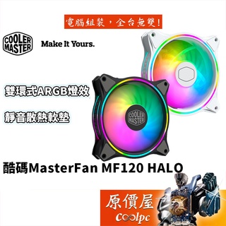 Cooler Master酷碼 MasterFan MF120 Halo 風扇/雙環A.RGB/防脫線/機殼風扇/原價屋