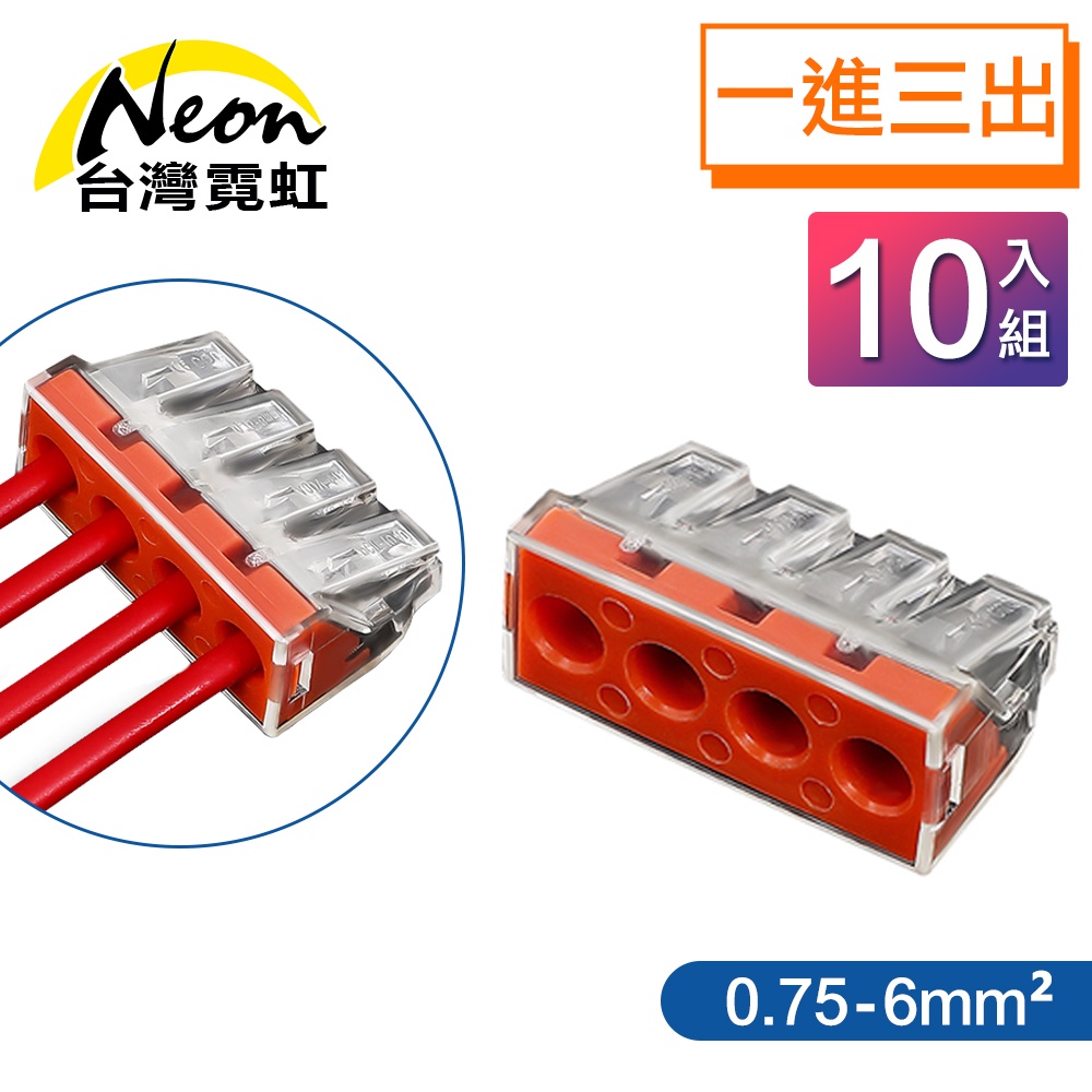 台灣霓虹 電工1進3出軟硬線快接端子0.75-6平方毫米10入組 電線快速連接器 接線端頭 軟硬導線