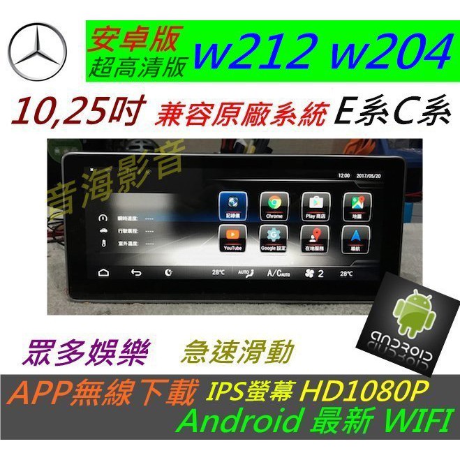 安卓版 賓士 w212 w204 c300 e220 c250 音響 導航 倒車鏡頭 觸控屏幕 Android USB