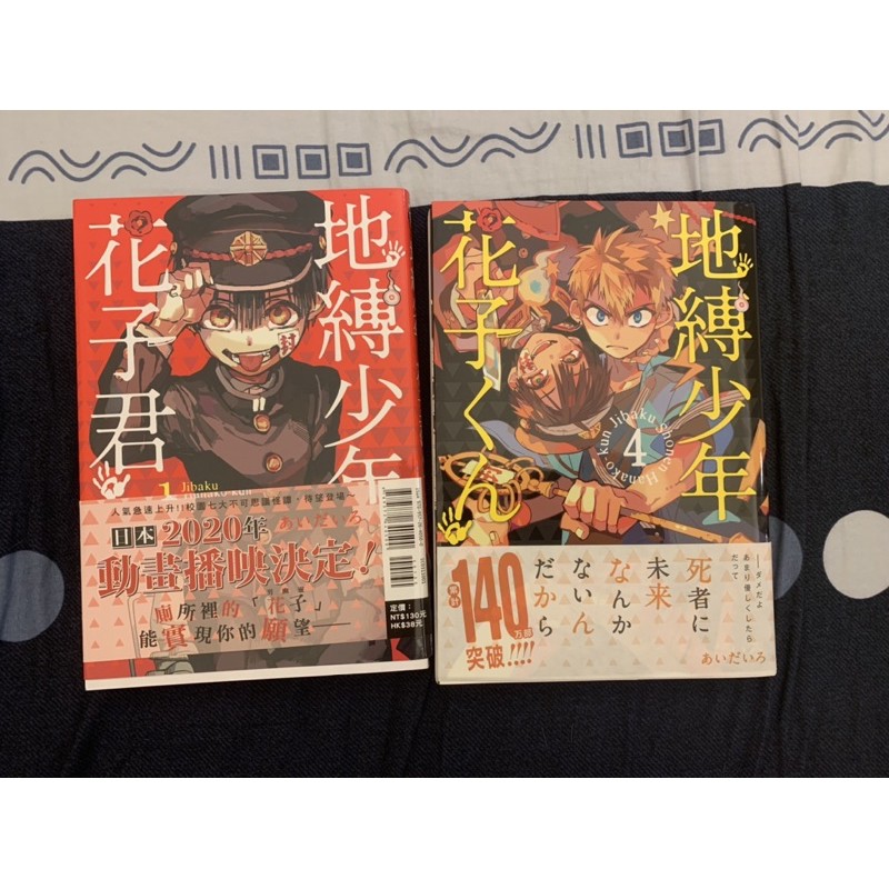 地縛少年花子君漫畫第一集第四集台版日版 蝦皮購物