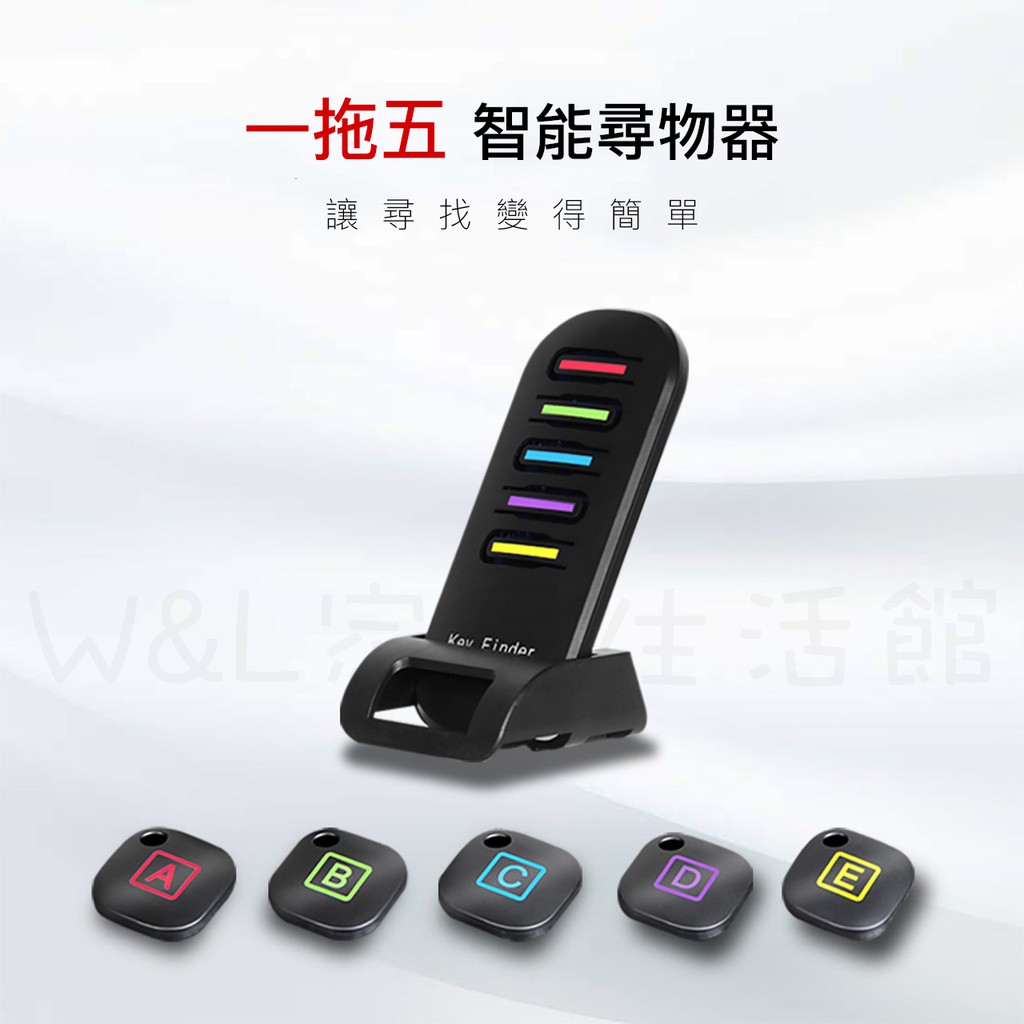 台灣現貨+發票✨ 6折一拖五無線物品尋找器、鑰匙尋找器、尋物器